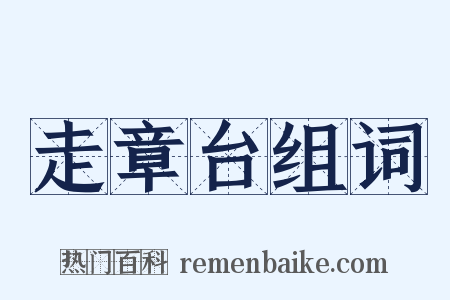 走章台组词是什么意思的图片
